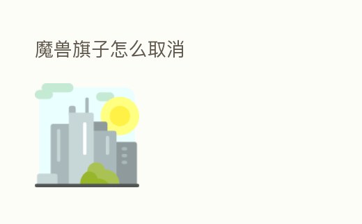 魔獸旗子怎么取消