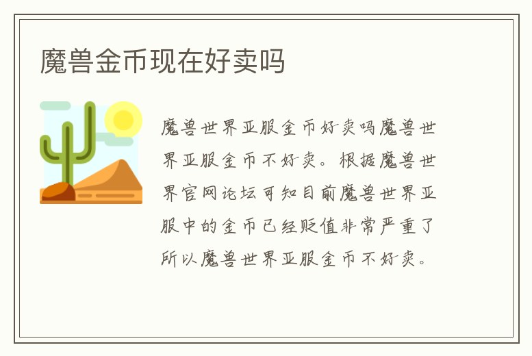 魔獸金幣現在好賣嗎