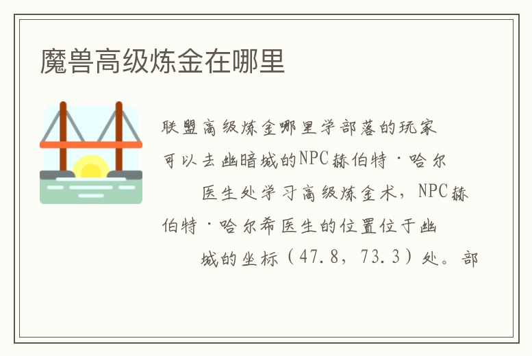 魔獸高級煉金在哪里