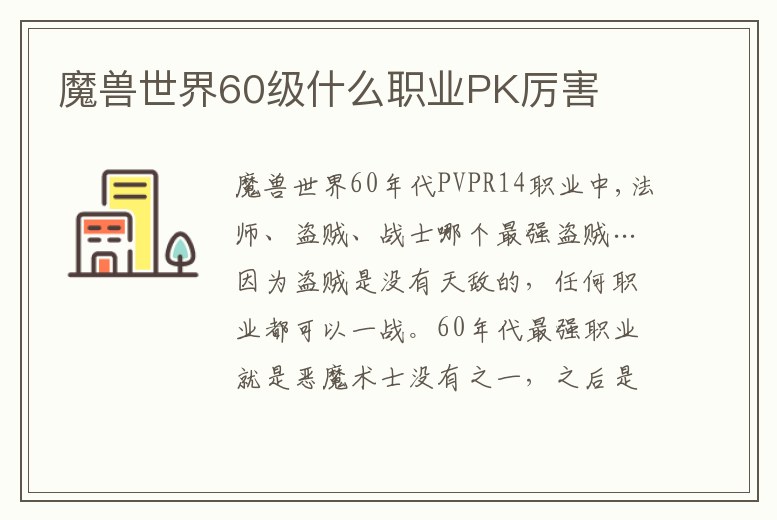 魔獸世界60級什么職業PK厲害