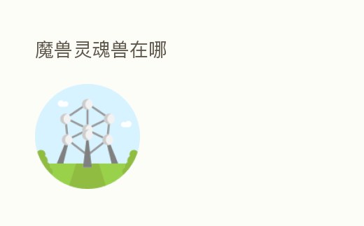 魔獸靈魂獸在哪