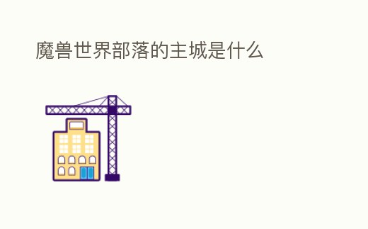 魔獸世界部落的主城是什么