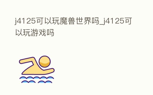 j4125可以玩魔獸世界嗎_j4125可以玩游戲嗎