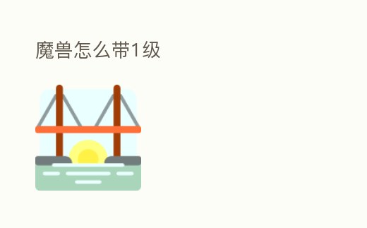 魔獸怎么帶1級
