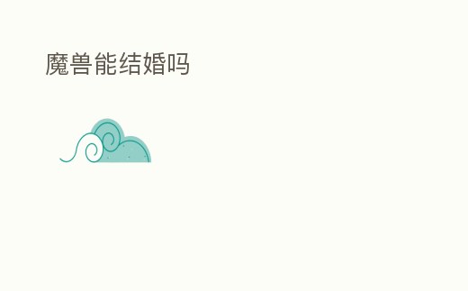 魔獸能結婚嗎