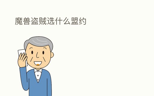 魔獸盜賊選什么盟約