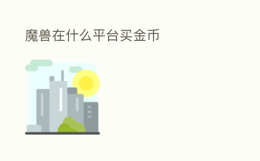 魔獸在什么平臺買金幣