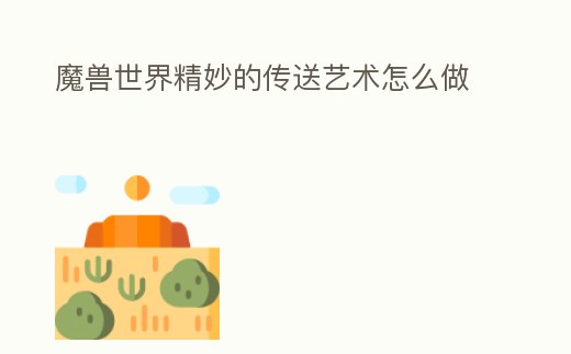 魔獸世界精妙的傳送藝術怎么做