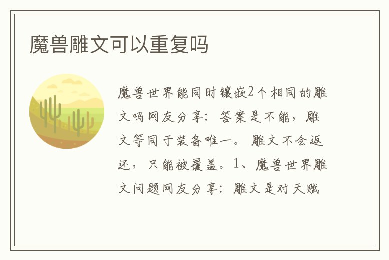 魔獸雕文可以重復嗎