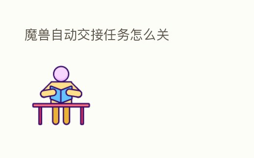 魔獸自動交接任務怎么關