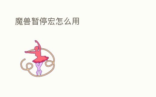 魔獸暫停宏怎么用