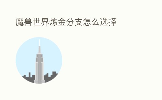 魔獸世界煉金分支怎么選擇