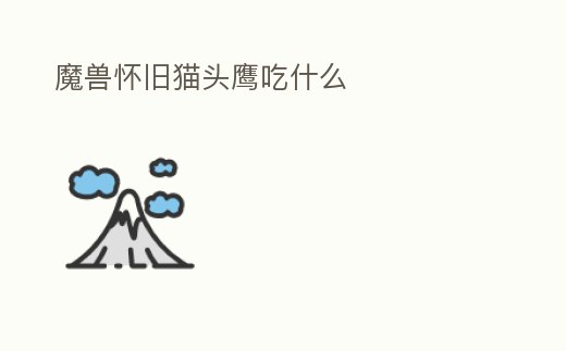 魔獸懷舊貓頭鷹吃什么