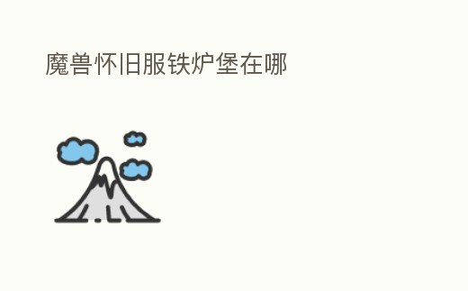 魔獸懷舊服鐵爐堡在哪