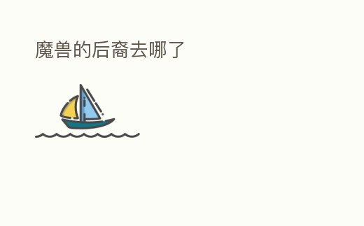 魔獸的后裔去哪了