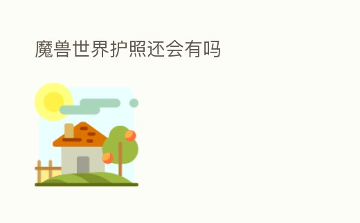 魔獸世界護照還會有嗎