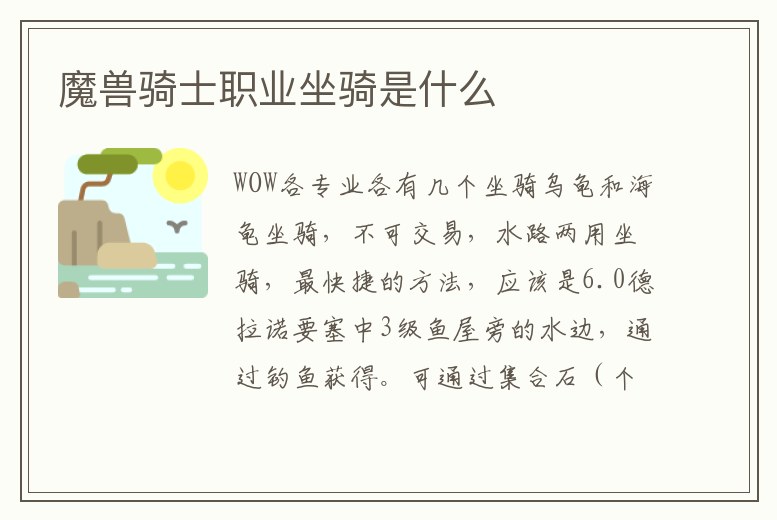 魔獸騎士職業坐騎是什么