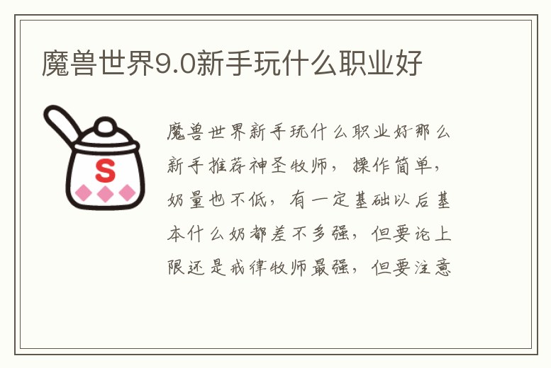 魔獸世界9.0新手玩什么職業好