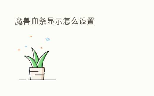 魔獸血條顯示怎么設(shè)置