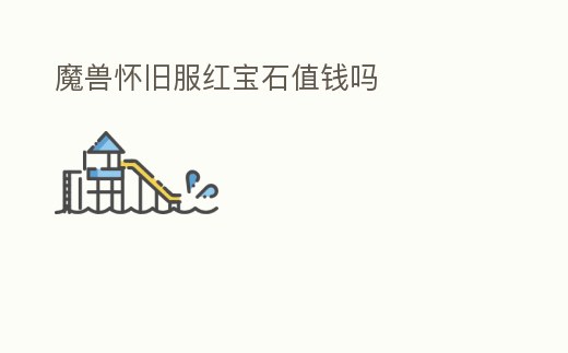 魔獸懷舊服紅寶石值錢嗎