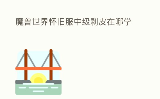 魔獸世界懷舊服中級剝皮在哪學