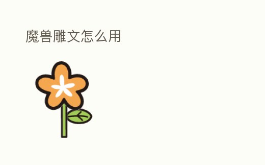 魔獸雕文怎么用