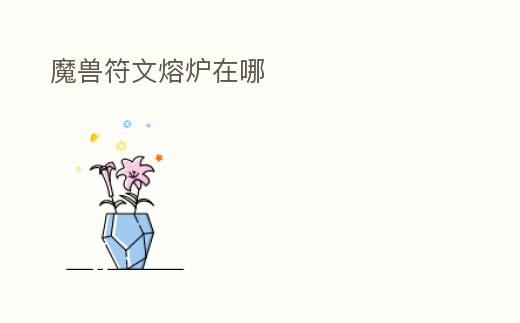 魔獸符文熔爐在哪