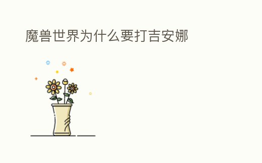 魔獸世界為什么要打吉安娜