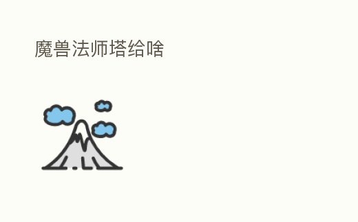 魔獸法師塔給啥