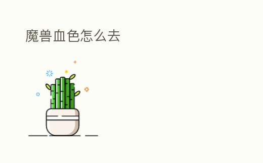 魔獸血色怎么去