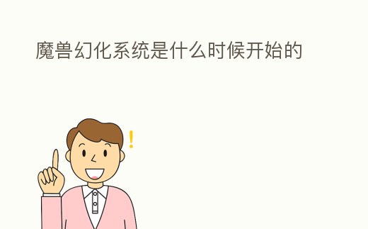 魔獸幻化系統是什么時候開始的