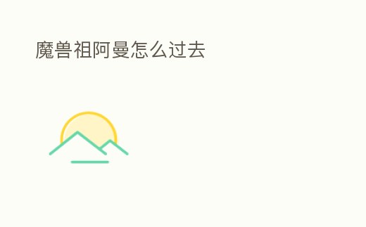 魔獸祖阿曼怎么過去