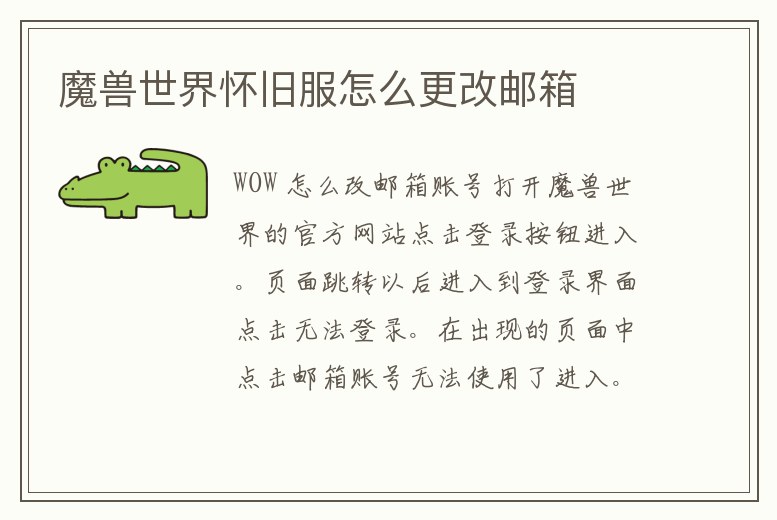 魔獸世界懷舊服怎么更改郵箱