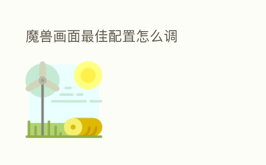 魔獸畫面最佳配置怎么調