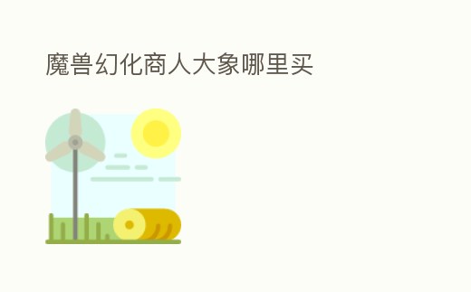 魔獸幻化商人大象哪里買