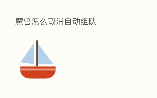魔獸怎么取消自動組隊