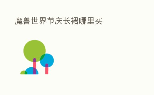 魔獸世界節慶長裙哪里買