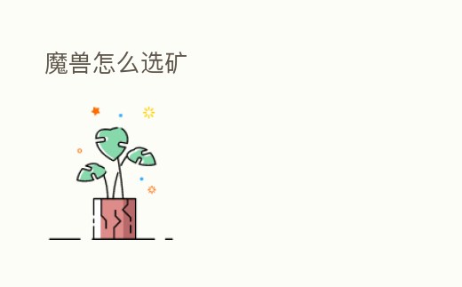 魔獸怎么選礦