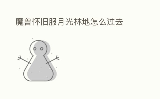 魔獸懷舊服月光林地怎么過去