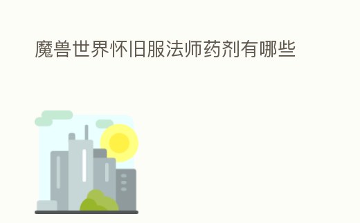 魔獸世界懷舊服法師藥劑有哪些