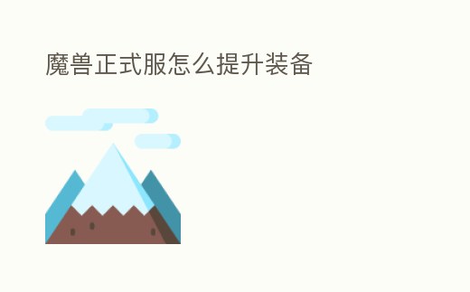 魔獸正式服怎么提升裝備