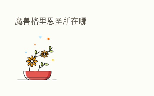 魔獸格里恩圣所在哪