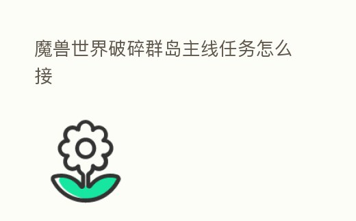 魔獸世界破碎群島主線任務怎么接