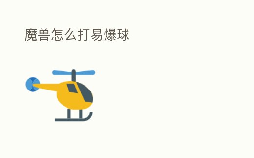 魔獸怎么打易爆球