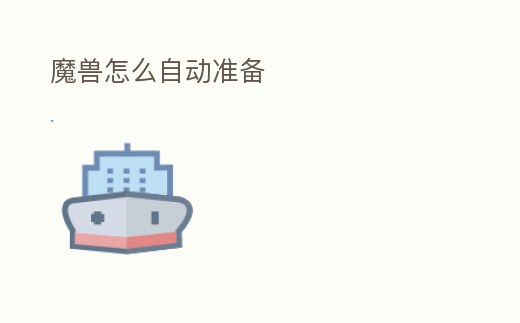 魔獸怎么自動準備
