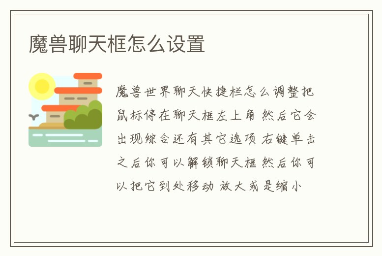 魔獸聊天框怎么設置
