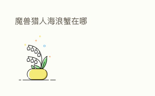 魔獸獵人海浪蟹在哪