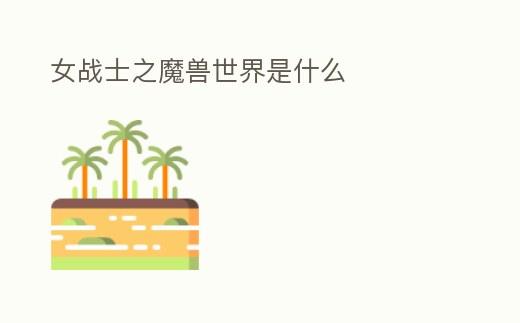 女戰士之魔獸世界是什么