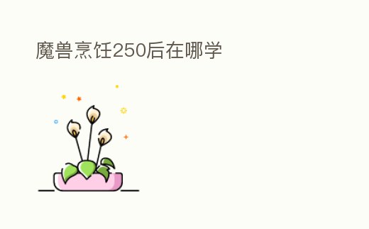 魔獸烹飪250后在哪學