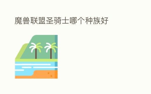 魔獸聯(lián)盟圣騎士哪個種族好